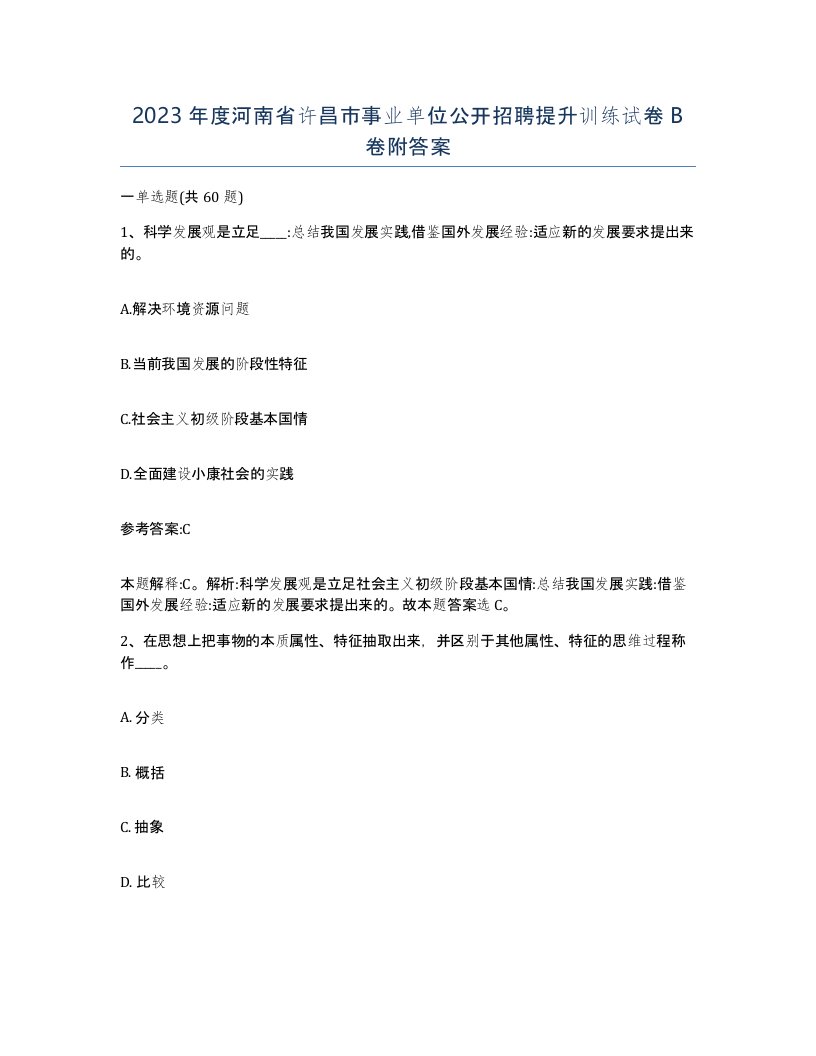 2023年度河南省许昌市事业单位公开招聘提升训练试卷B卷附答案