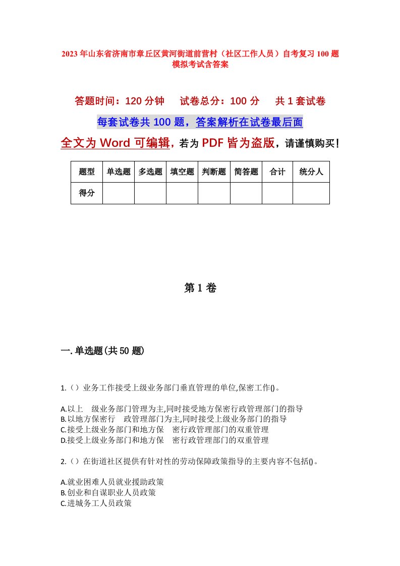 2023年山东省济南市章丘区黄河街道前营村社区工作人员自考复习100题模拟考试含答案