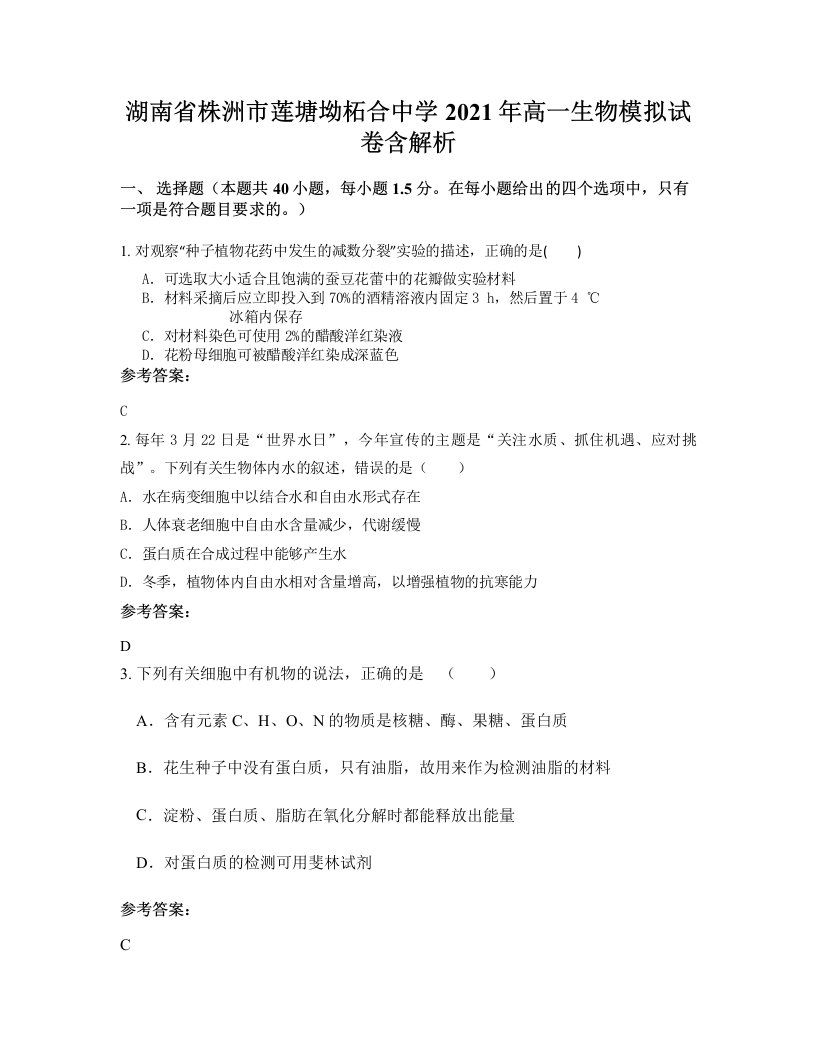 湖南省株洲市莲塘坳柘合中学2021年高一生物模拟试卷含解析