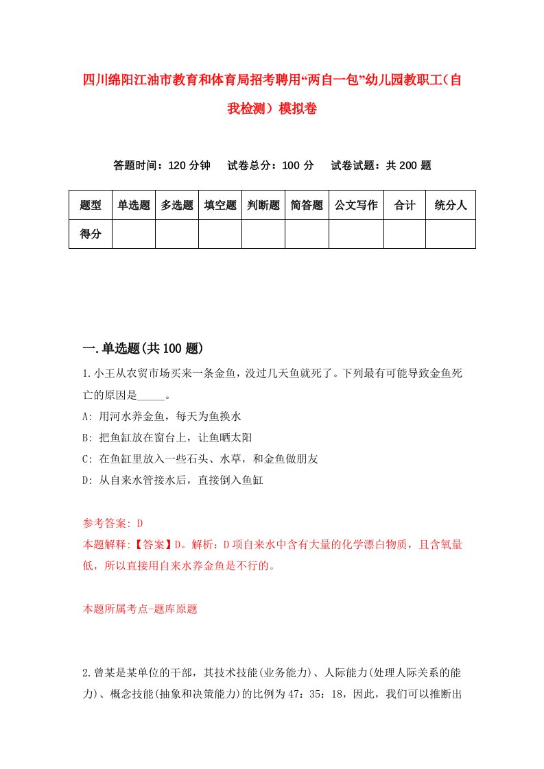 四川绵阳江油市教育和体育局招考聘用两自一包幼儿园教职工自我检测模拟卷4