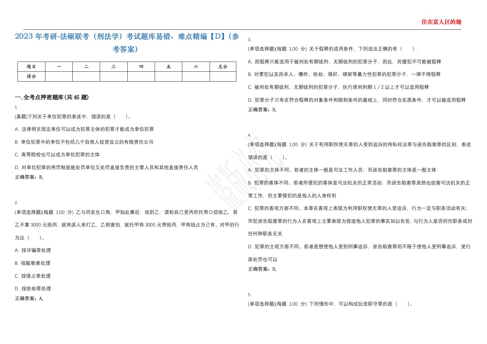 2023年考研-法硕联考（刑法学）考试题库易错、难点精编【D】（参考答案）试卷号；11