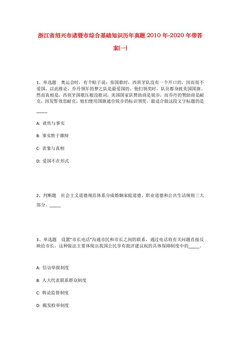 浙江省绍兴市诸暨市综合基础知识历年真题2010年-2020年带答案一