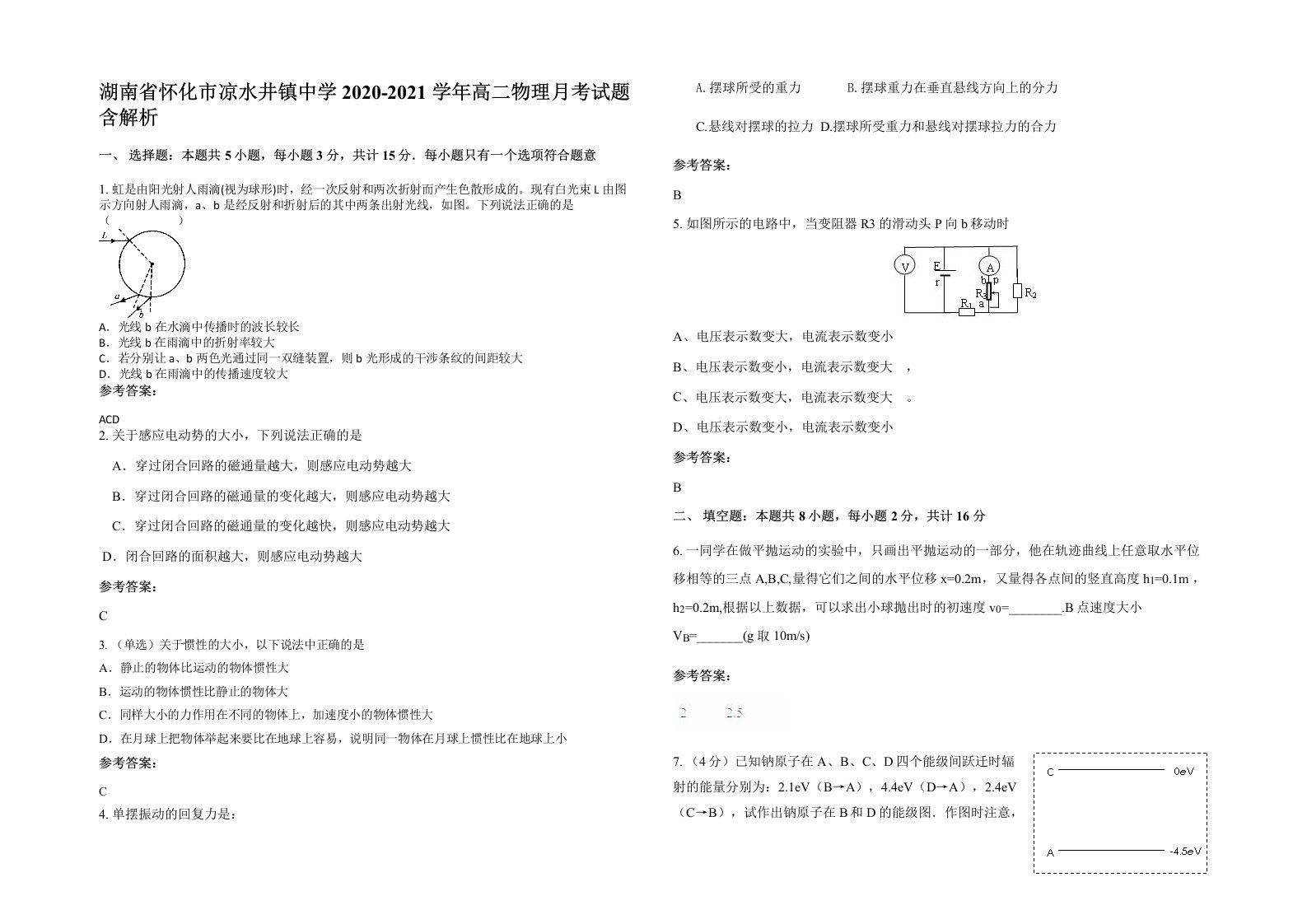 湖南省怀化市凉水井镇中学2020-2021学年高二物理月考试题含解析