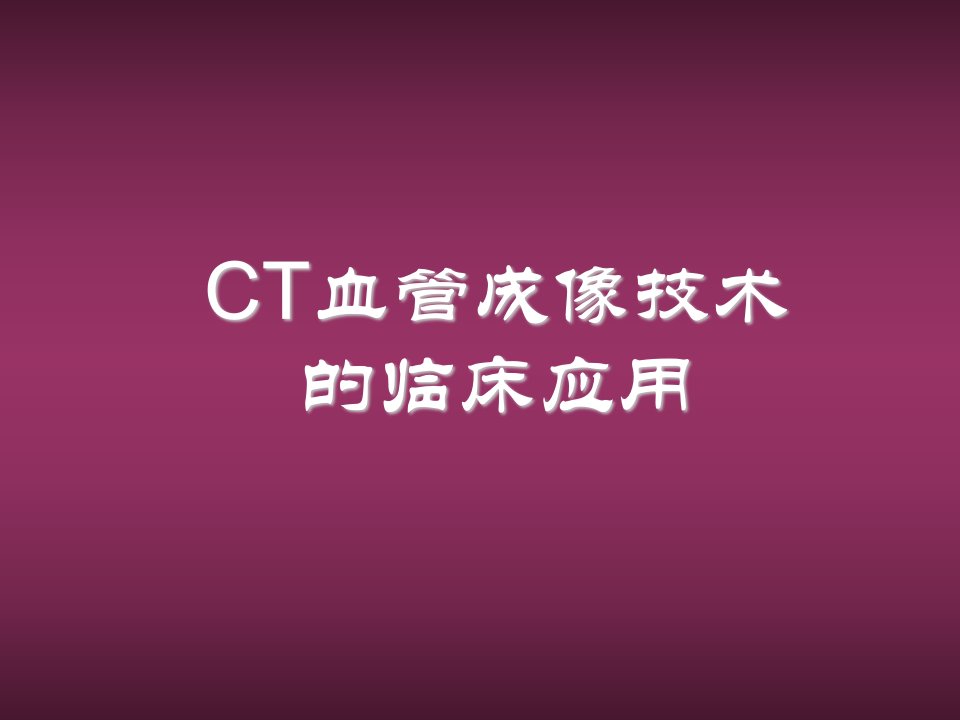 CT血管成像技术的临床应用（一）