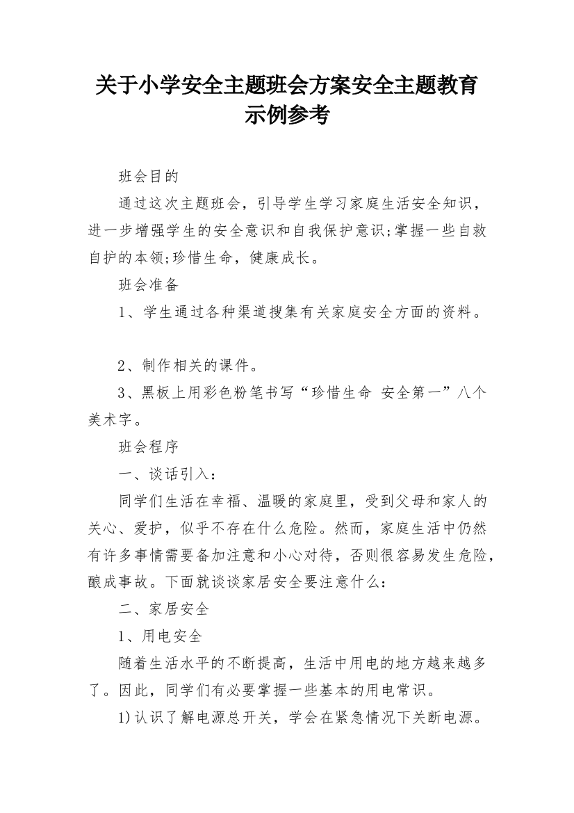 关于小学安全主题班会方案安全主题教育示例参考