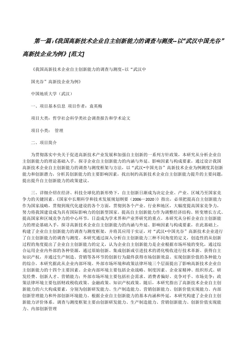 《我国高新技术企业自主创新能力的调查与测度--以“武汉中国光谷”高新技企业为例》[范文][修改版]