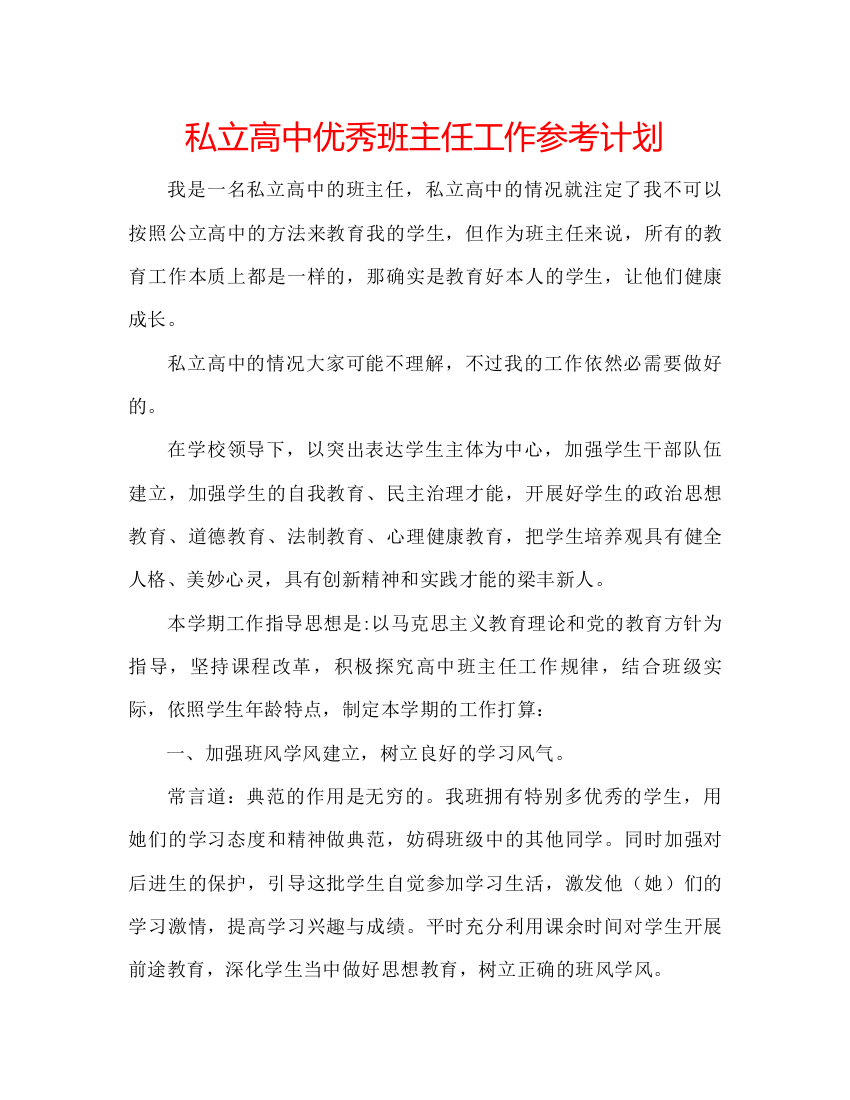 精编私立高中优秀班主任工作参考计划