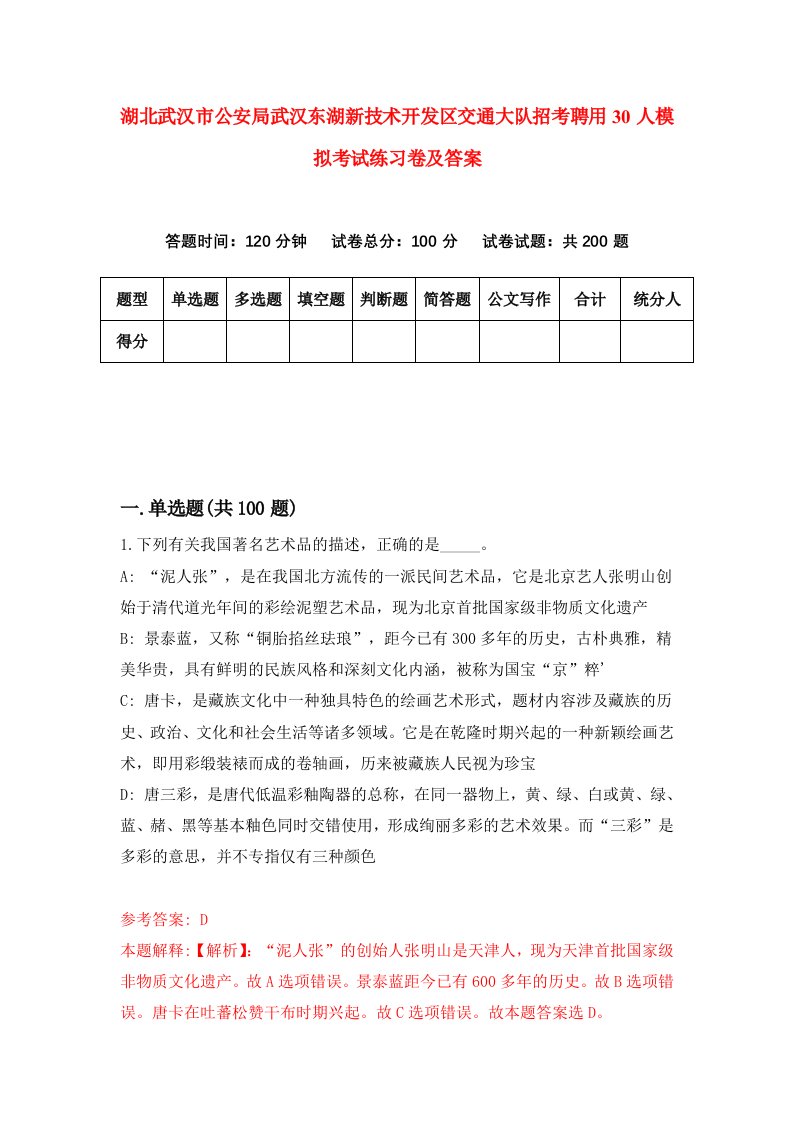 湖北武汉市公安局武汉东湖新技术开发区交通大队招考聘用30人模拟考试练习卷及答案4