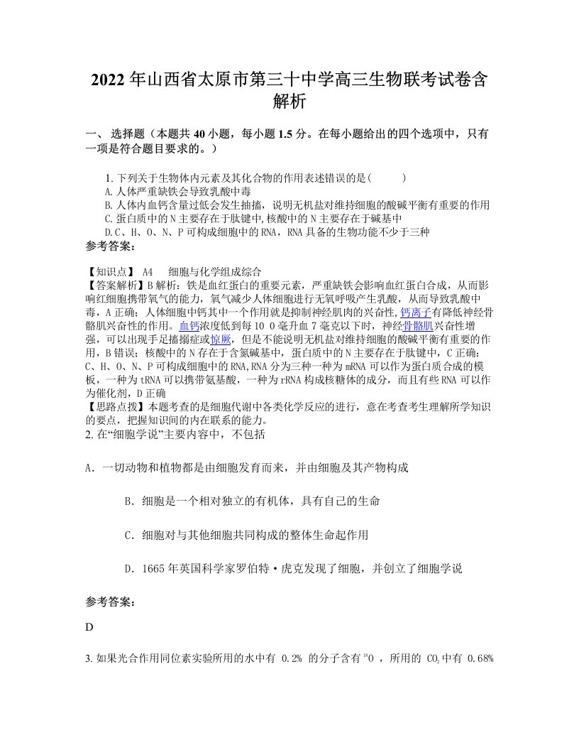 2022年山西省太原市第三十中学高三生物联考试卷含解析