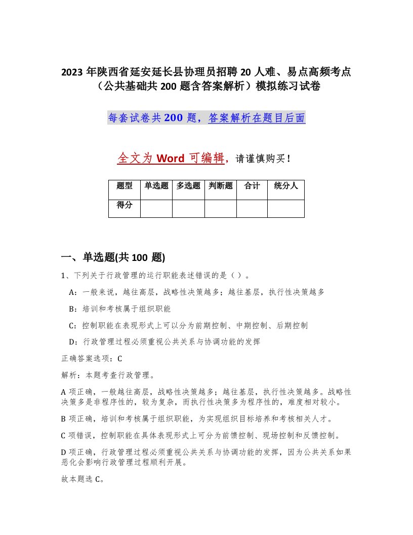 2023年陕西省延安延长县协理员招聘20人难易点高频考点公共基础共200题含答案解析模拟练习试卷