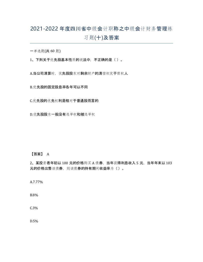 2021-2022年度四川省中级会计职称之中级会计财务管理练习题十及答案