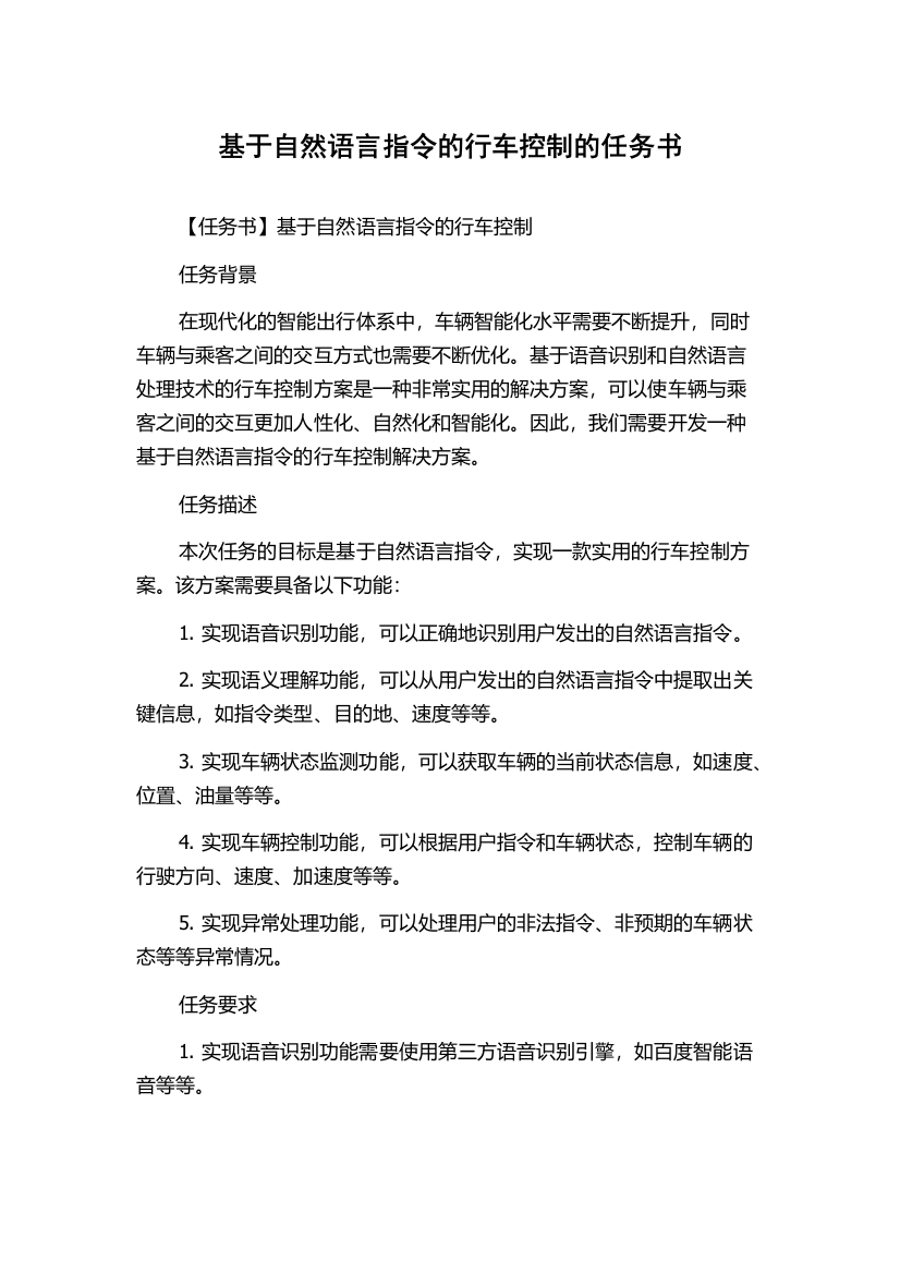 基于自然语言指令的行车控制的任务书