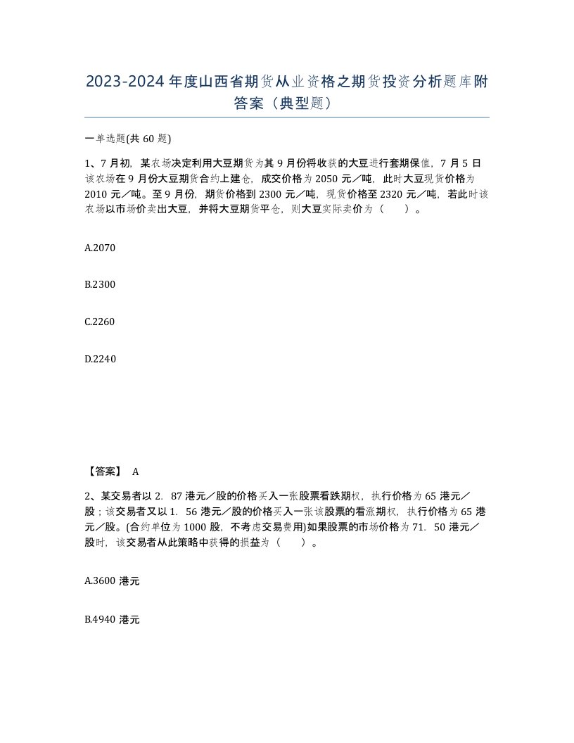 2023-2024年度山西省期货从业资格之期货投资分析题库附答案典型题