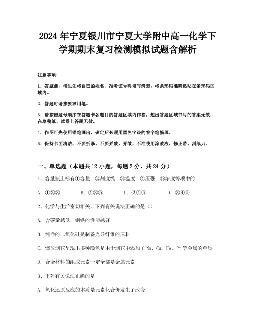 2024年宁夏银川市宁夏大学附中高一化学下学期期末复习检测模拟试题含解析