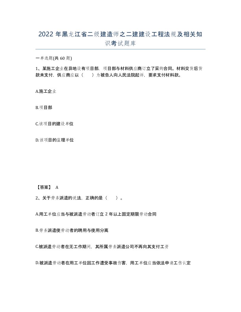 2022年黑龙江省二级建造师之二建建设工程法规及相关知识考试题库