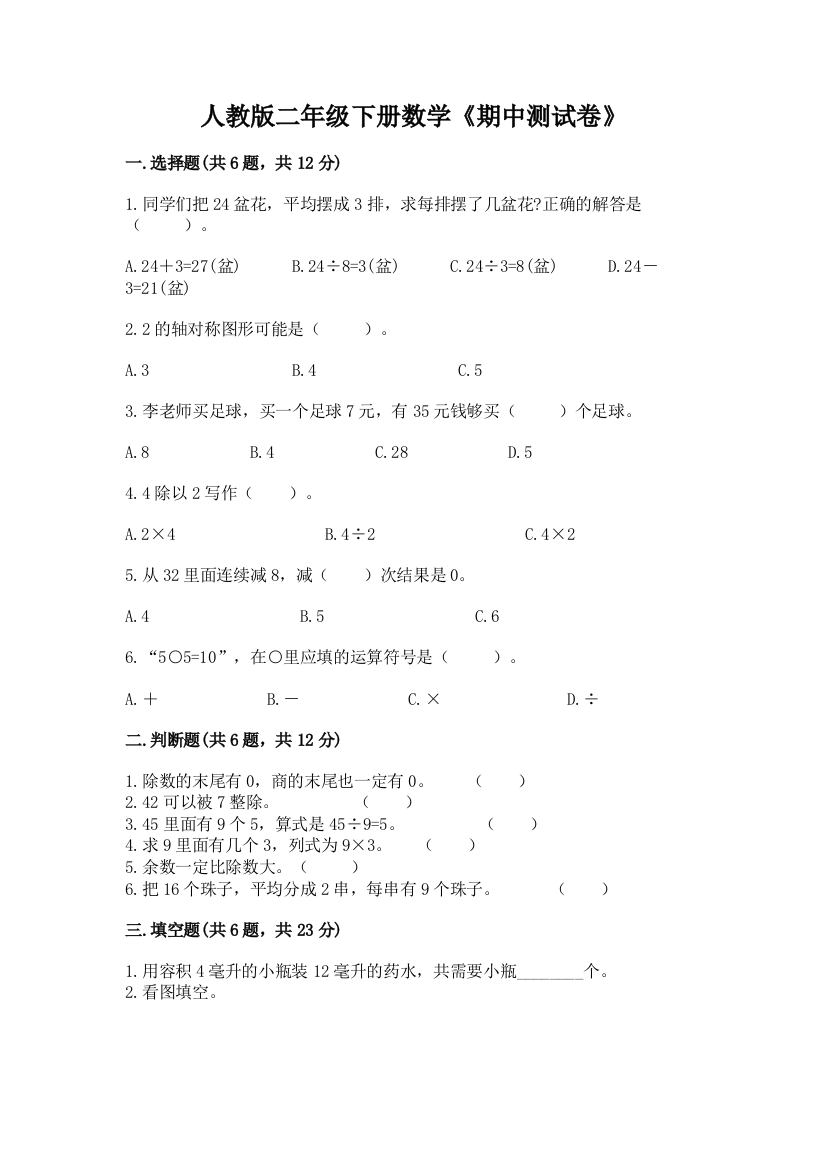 人教版二年级下册数学《期中测试卷》带精品答案