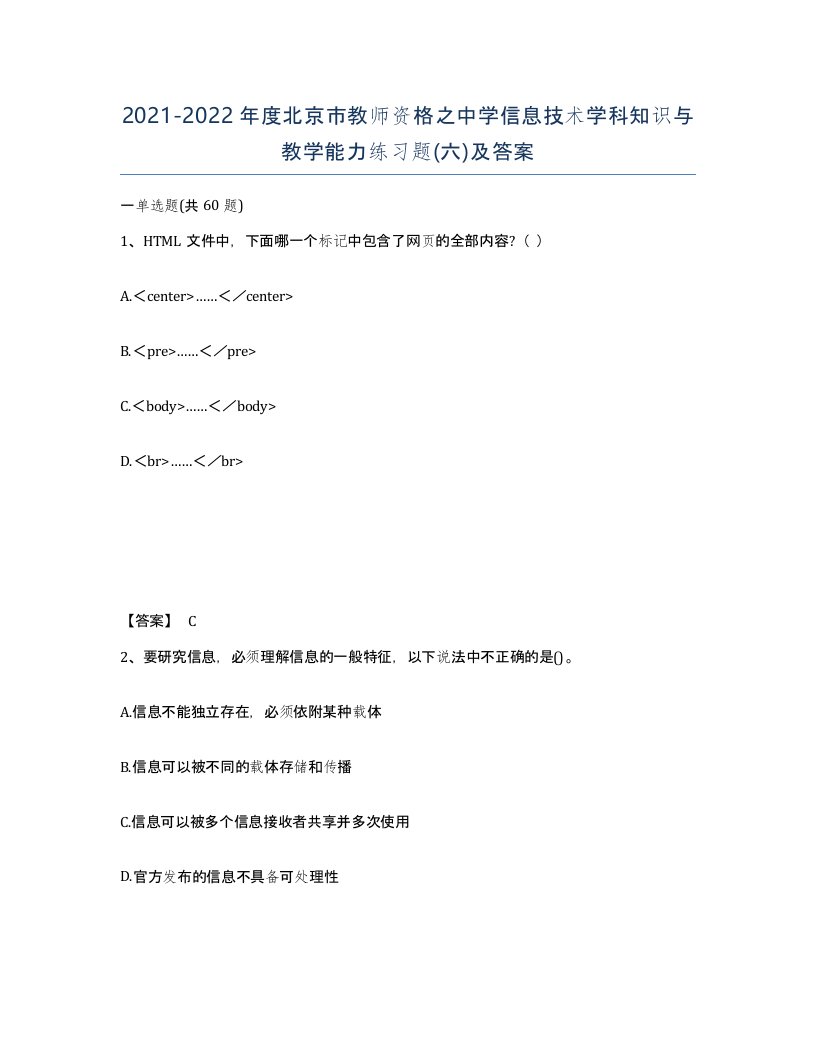 2021-2022年度北京市教师资格之中学信息技术学科知识与教学能力练习题六及答案