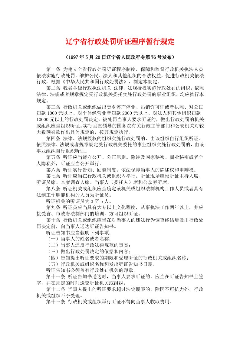 辽宁行政处罚听证程序暂行规定