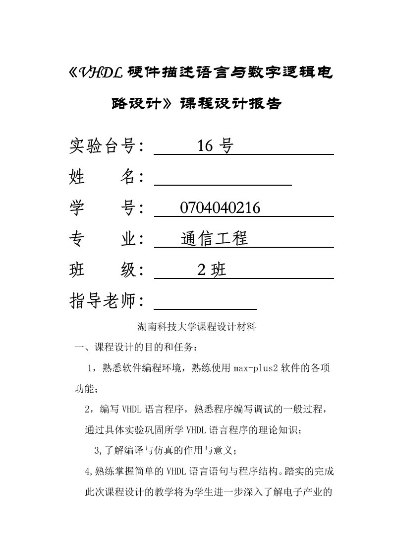 《VHDL硬件描述语言与数字逻辑电路设计》课程设计报告