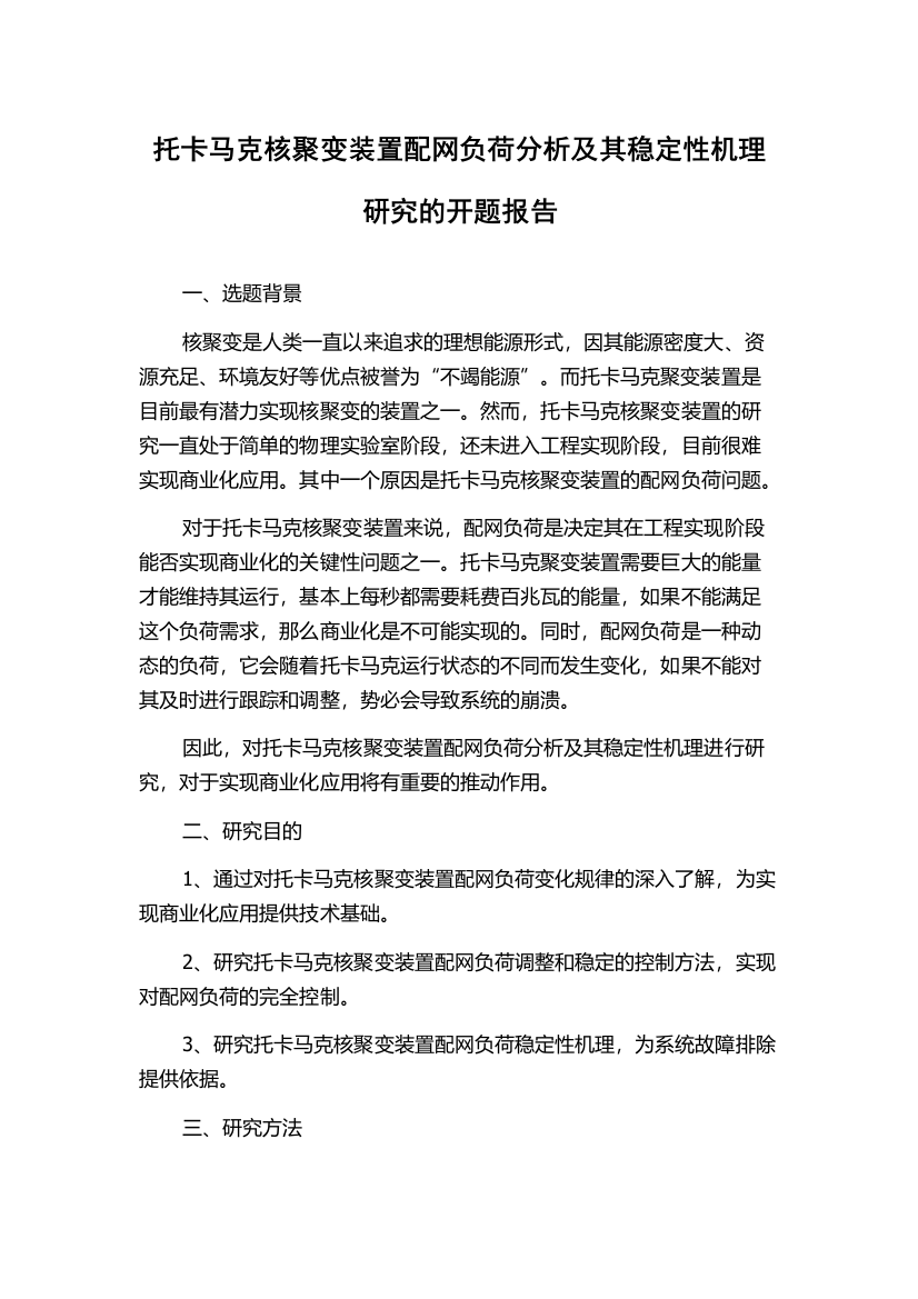 托卡马克核聚变装置配网负荷分析及其稳定性机理研究的开题报告