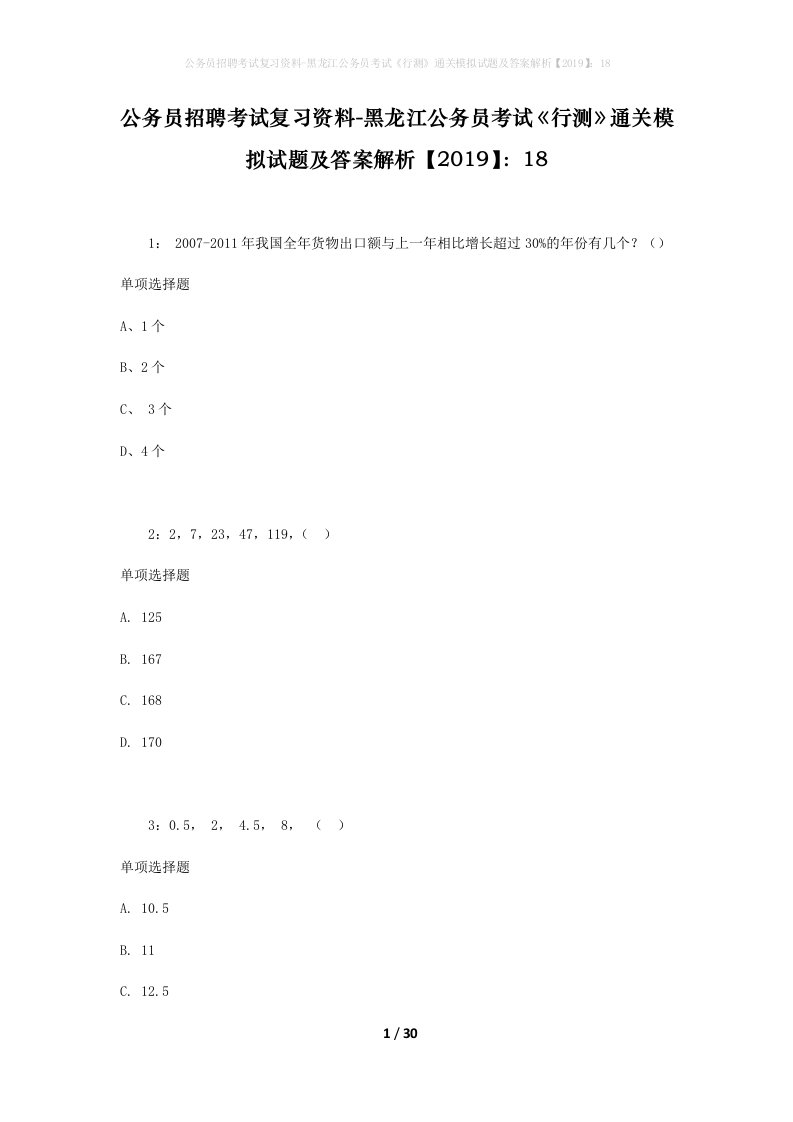 公务员招聘考试复习资料-黑龙江公务员考试行测通关模拟试题及答案解析201918_4