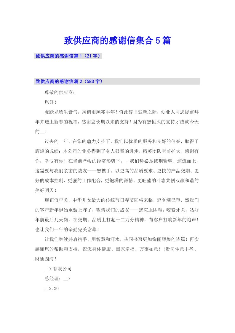 致供应商的感谢信集合5篇