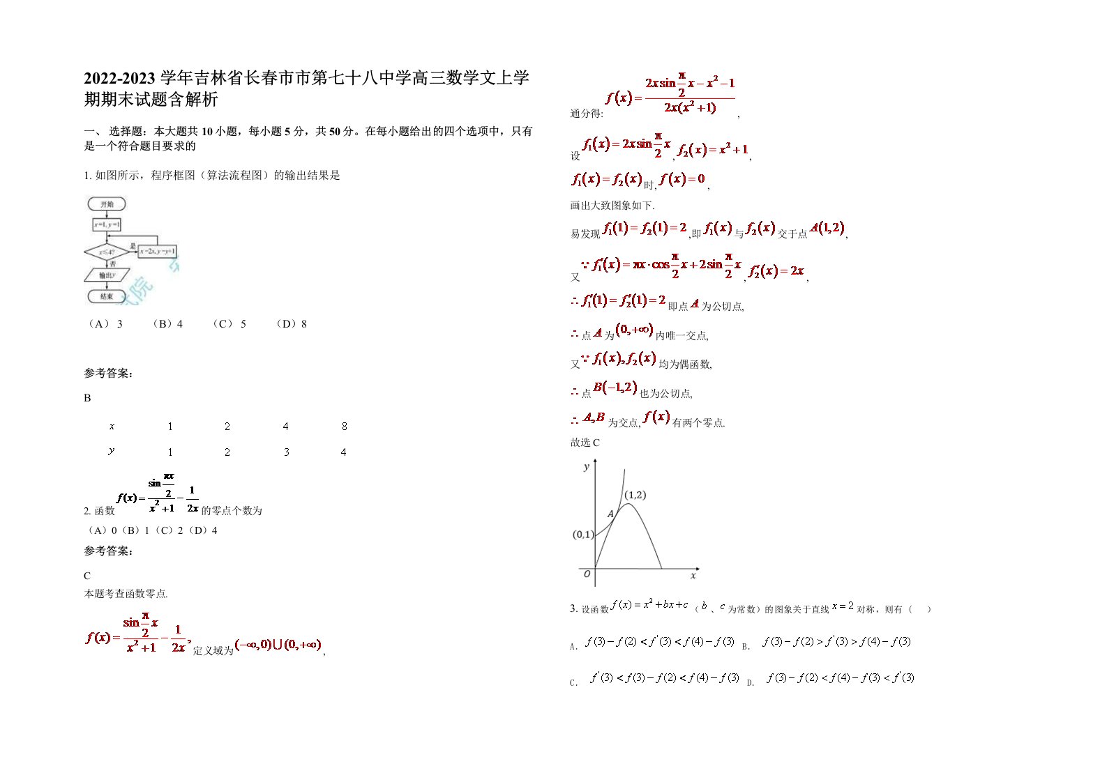 2022-2023学年吉林省长春市市第七十八中学高三数学文上学期期末试题含解析