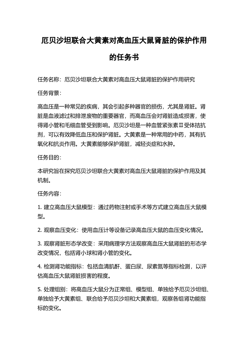 厄贝沙坦联合大黄素对高血压大鼠肾脏的保护作用的任务书