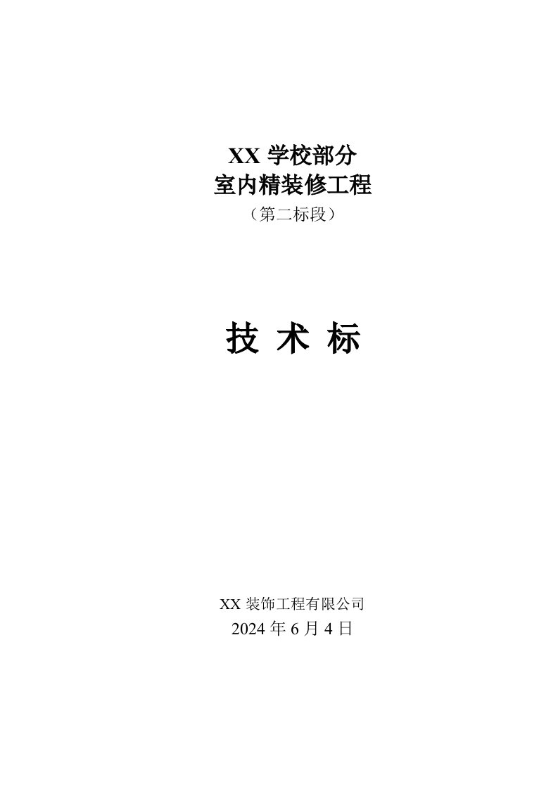 教学楼及公寓楼室内精装修工程施工组织设计内蒙古技术标