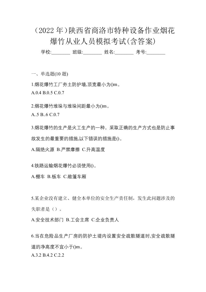 2022年陕西省商洛市特种设备作业烟花爆竹从业人员模拟考试含答案