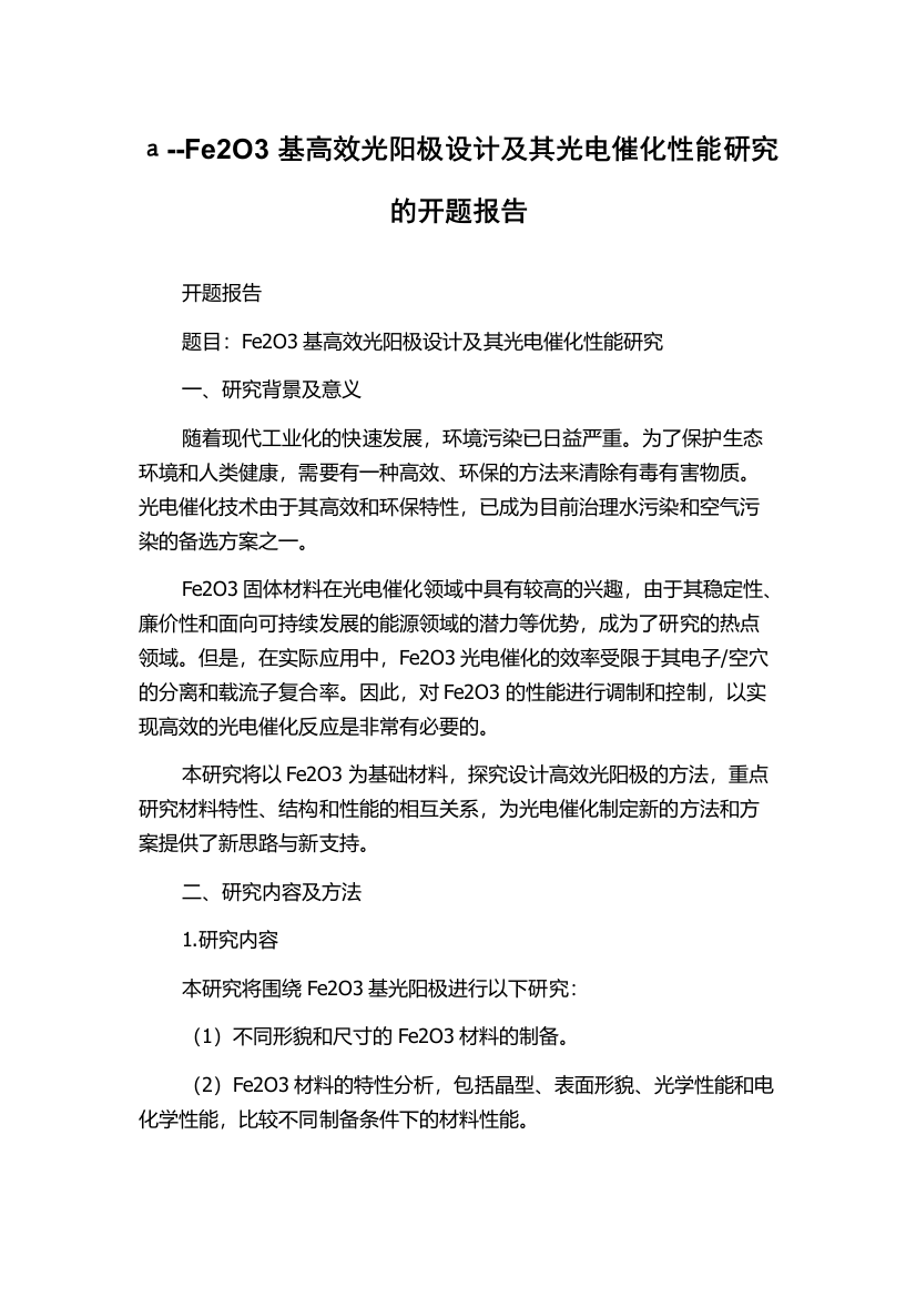 а--Fe2O3基高效光阳极设计及其光电催化性能研究的开题报告