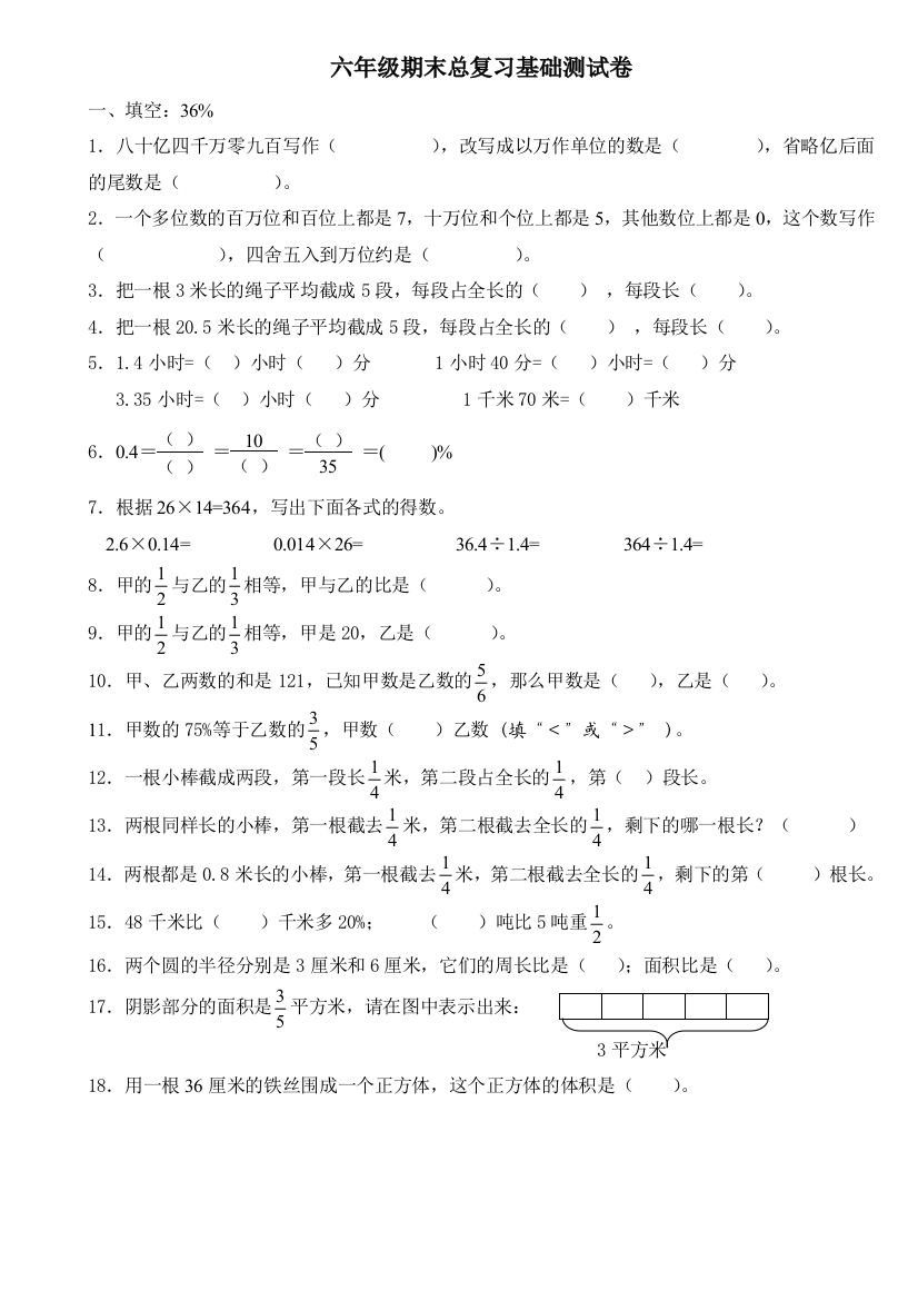 2016六年级数学下册期末总复习基础测试卷