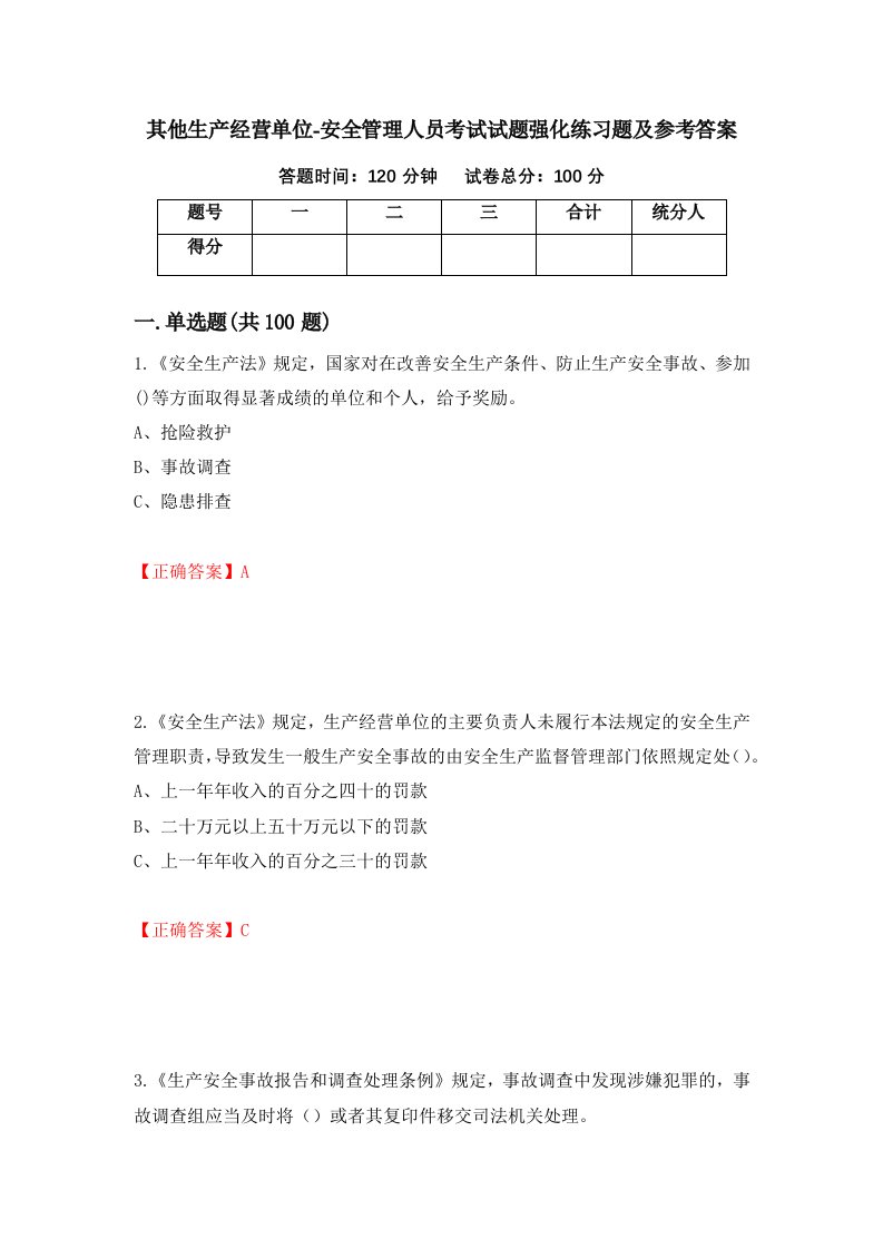 其他生产经营单位-安全管理人员考试试题强化练习题及参考答案第27卷