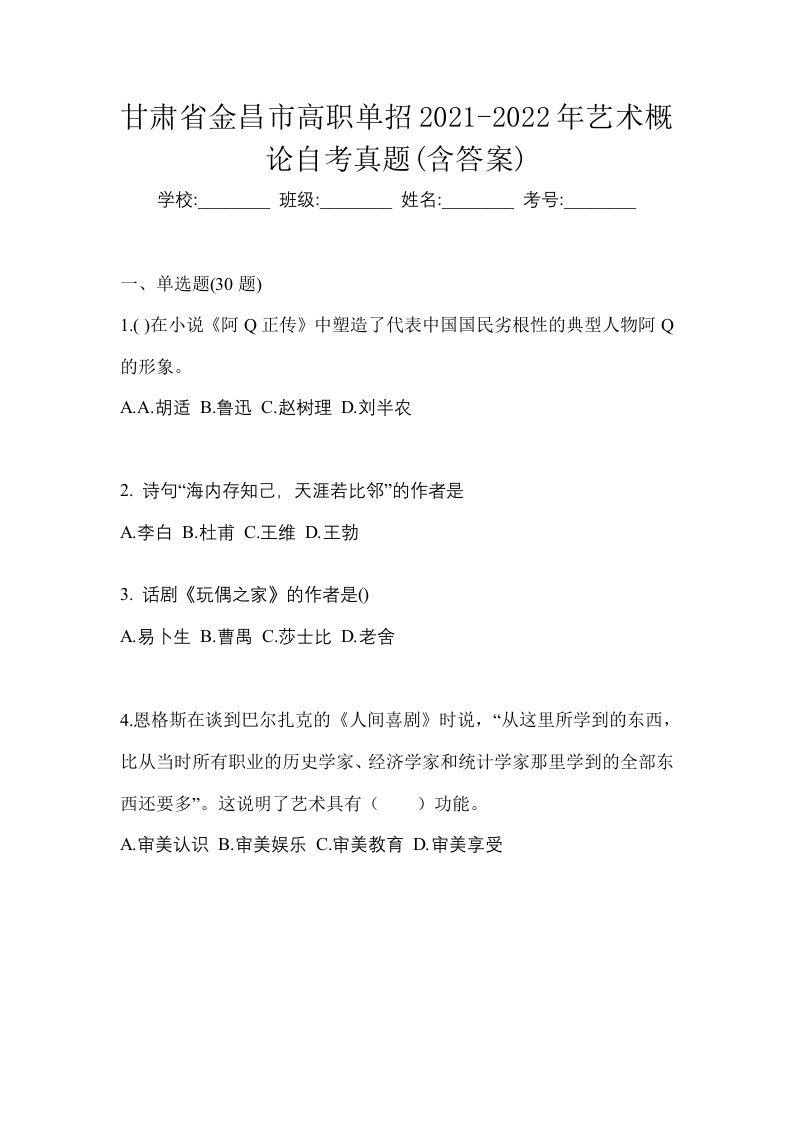 甘肃省金昌市高职单招2021-2022年艺术概论自考真题含答案