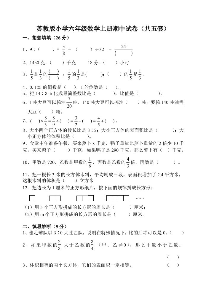 苏教版小学六年级数学上册期中试卷共五套