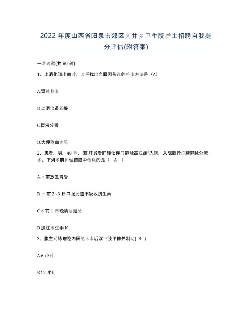 2022年度山西省阳泉市郊区义井乡卫生院护士招聘自我提分评估附答案