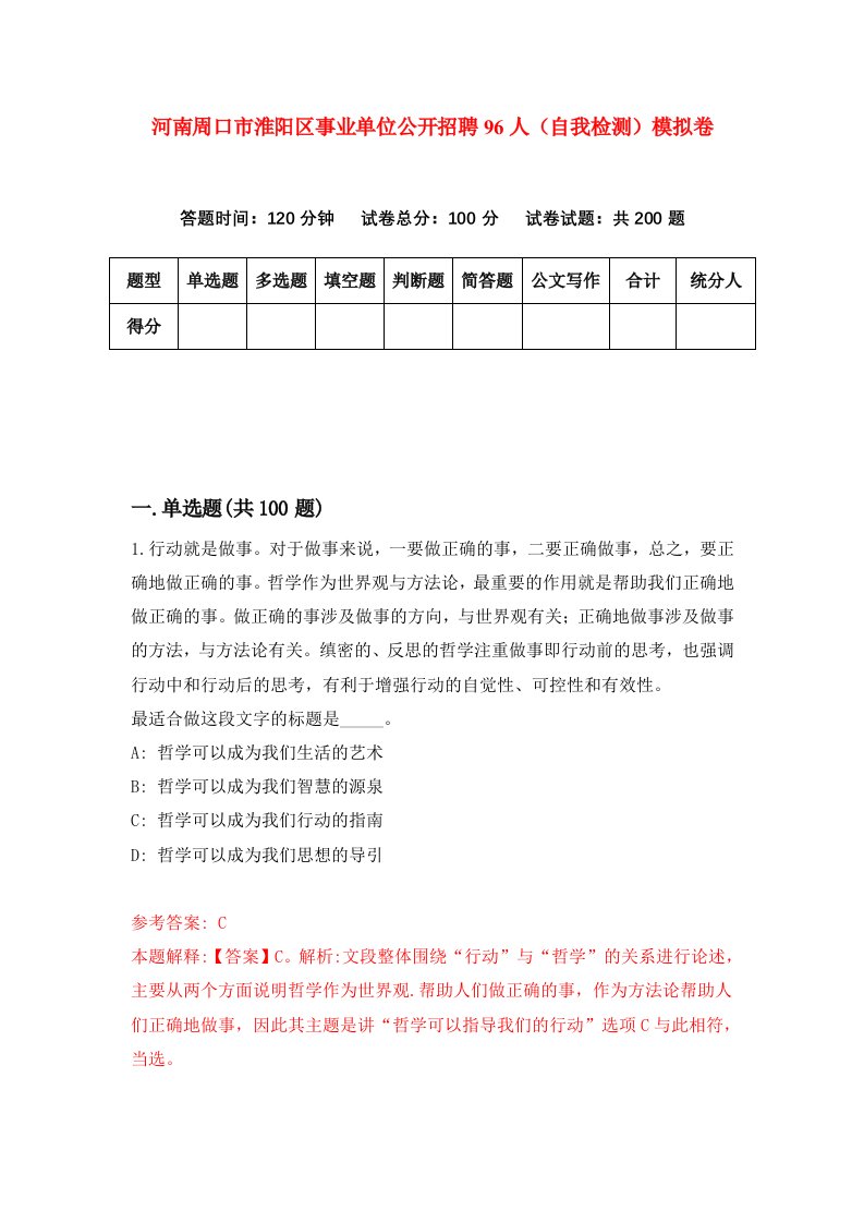 河南周口市淮阳区事业单位公开招聘96人自我检测模拟卷2