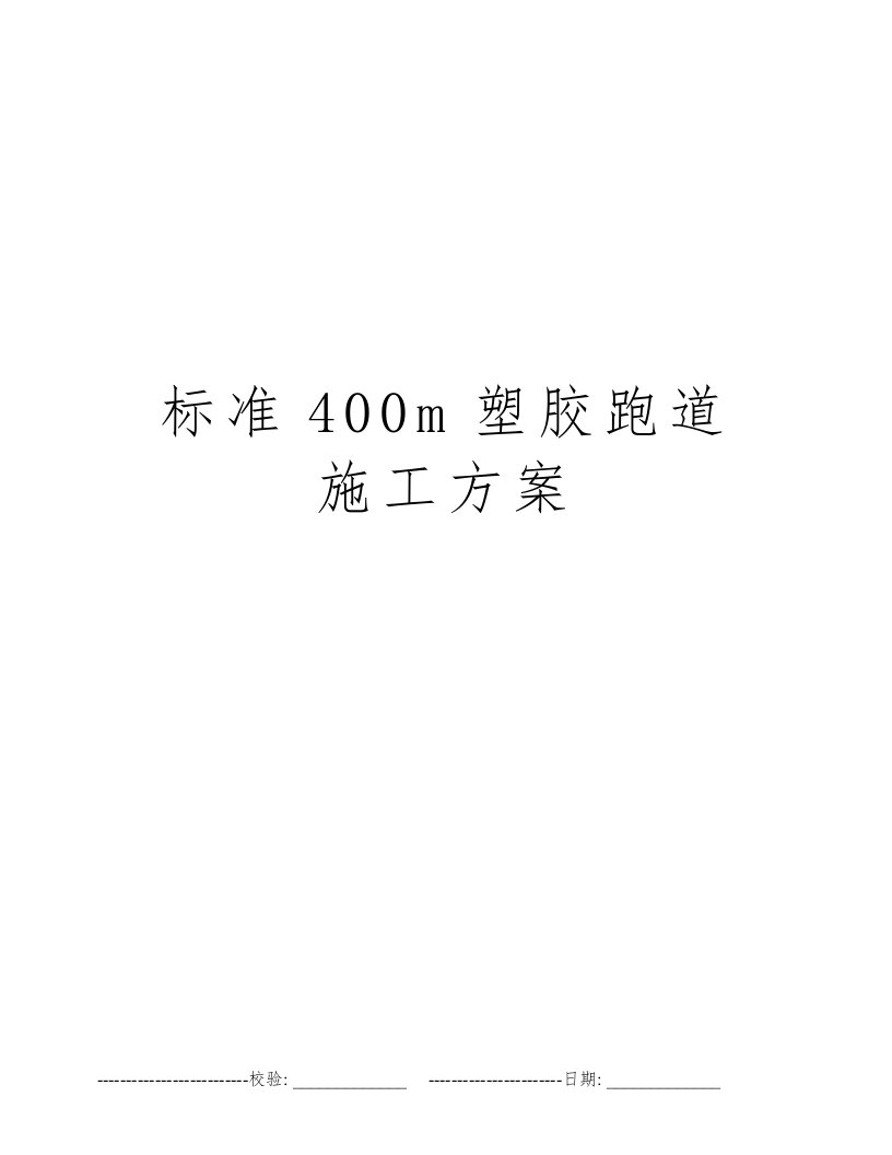 标准400m塑胶跑道施工方案