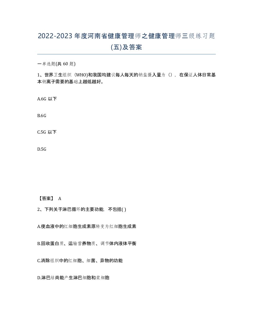 2022-2023年度河南省健康管理师之健康管理师三级练习题五及答案