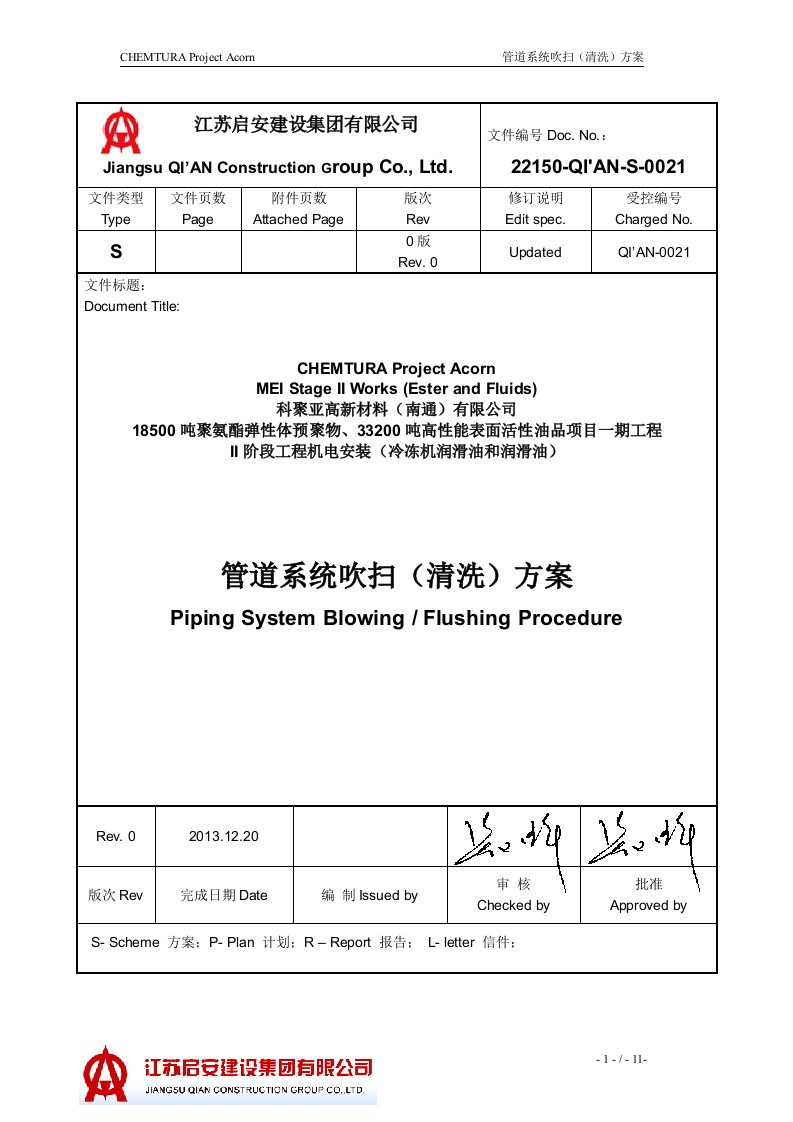 管道系统吹扫（清洗）方案