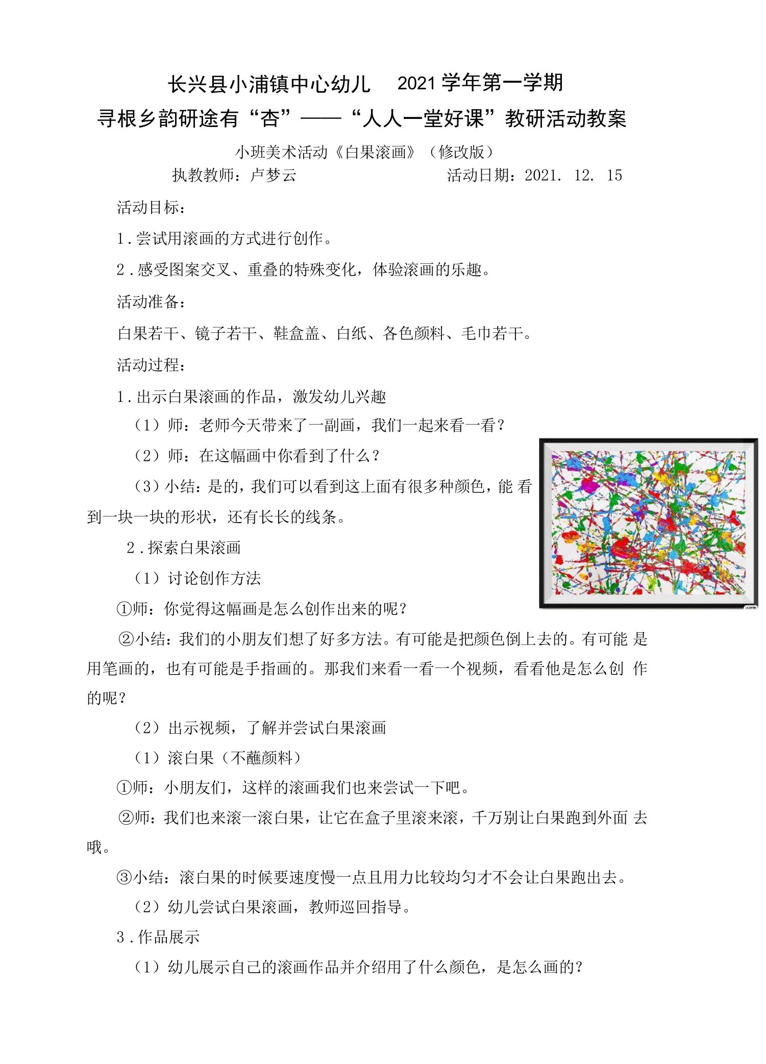 中小幼小班美术《白果滚画》修改版公开课教案教学设计课件试题卷【一等奖】