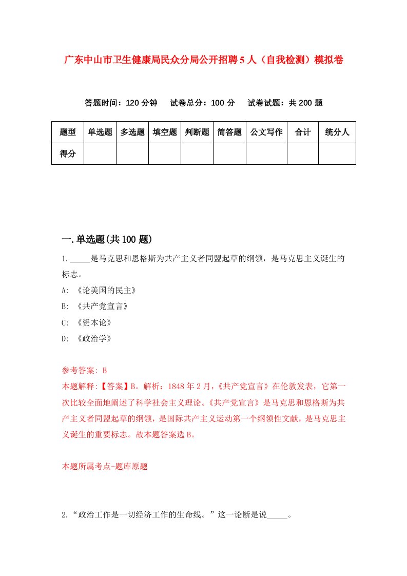 广东中山市卫生健康局民众分局公开招聘5人自我检测模拟卷第5次