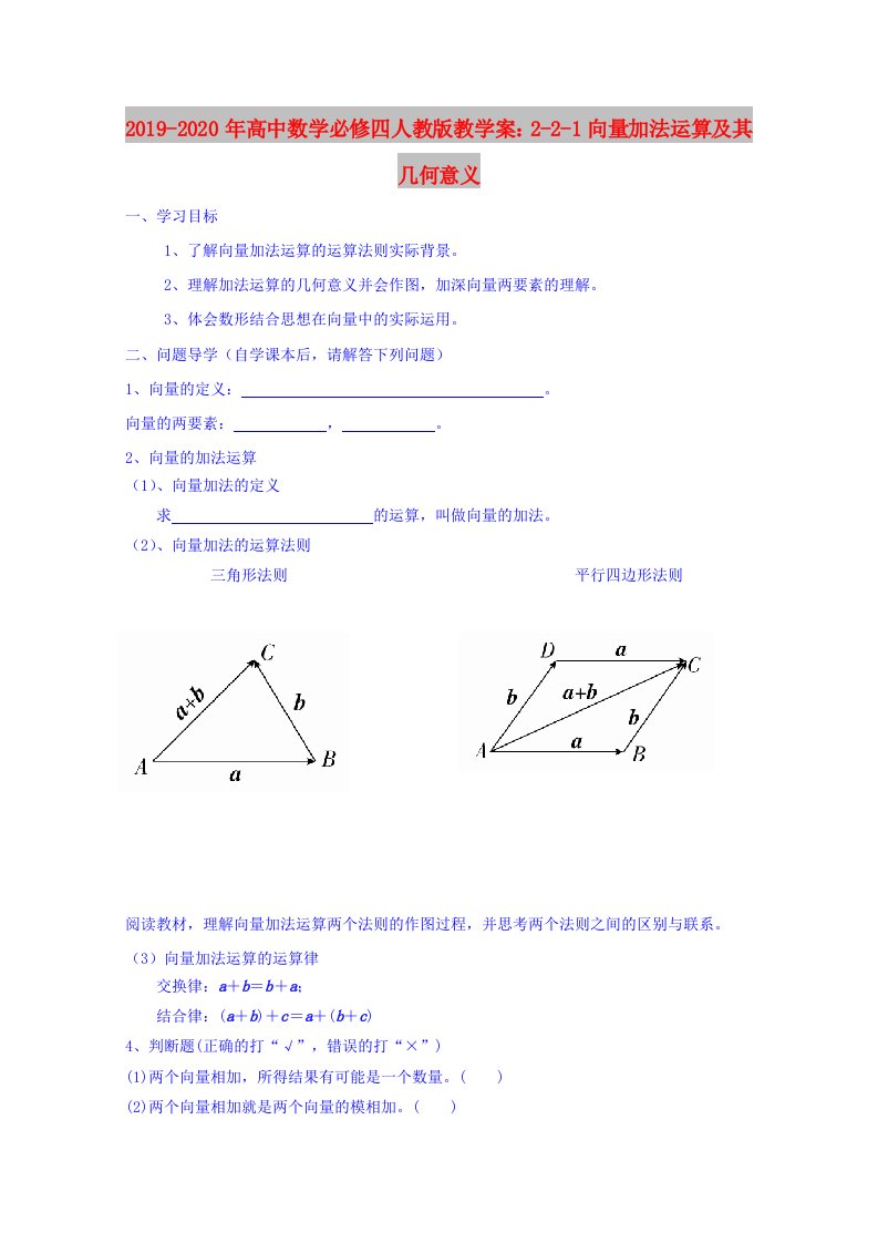 2019-2020年高中数学必修四人教版教学案：2-2-1向量加法运算及其几何意义