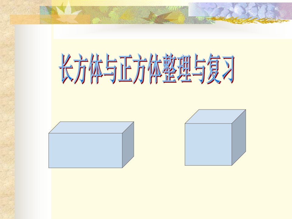 最全人版五年级数学（下册）长方体和正方体复习