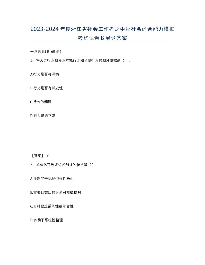 2023-2024年度浙江省社会工作者之中级社会综合能力模拟考试试卷B卷含答案