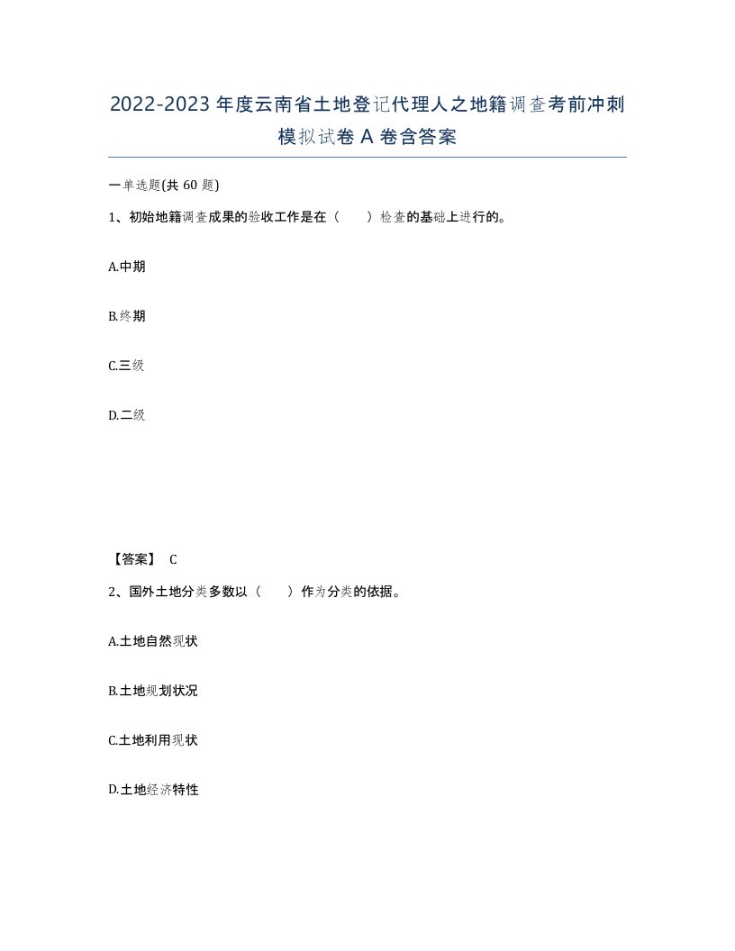 2022-2023年度云南省土地登记代理人之地籍调查考前冲刺模拟试卷A卷含答案