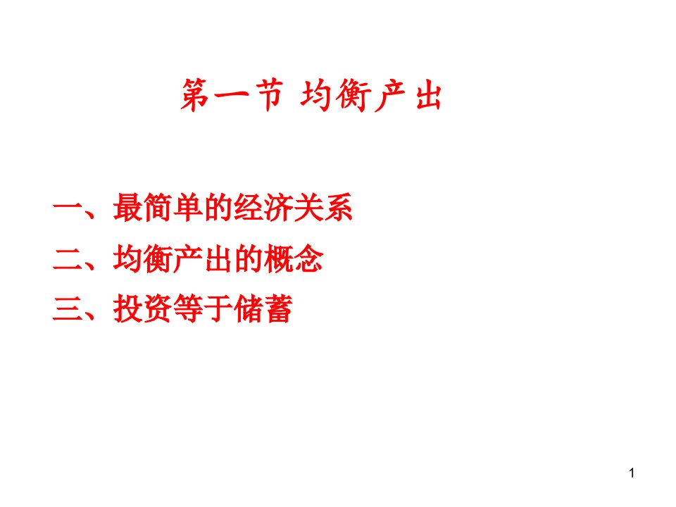 简单国民收入决定理论知识powerpoint92页