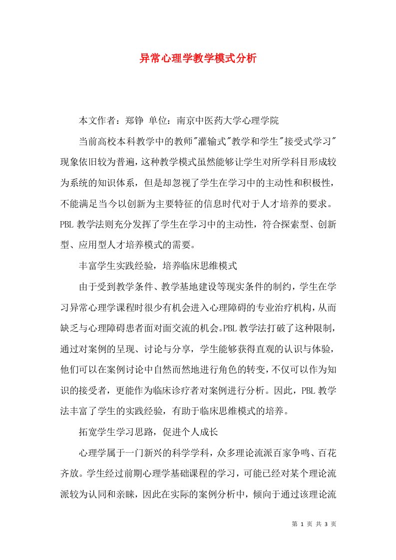 异常心理学教学模式分析