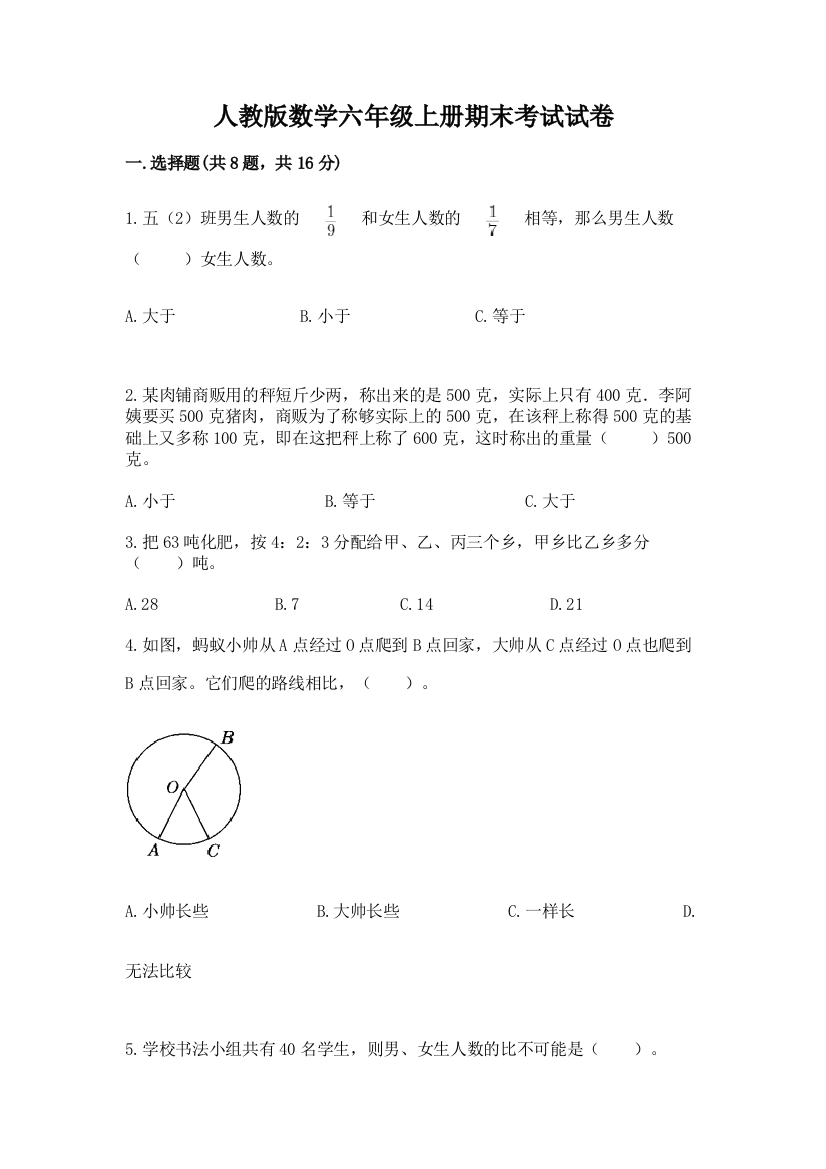 人教版数学六年级上册期末考试试卷含完整答案【考点梳理】