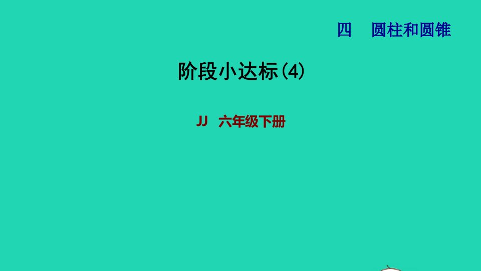 2022六年级数学下册第4单元圆柱和圆锥阶段小达标4课件冀教版